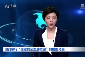 AI合成主播｜澳门举行“国家安全走进校园”网络图片展视频封面