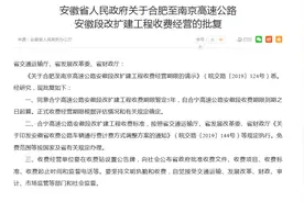 合肥至南京高速公路安徽段改扩建工程收费经营获批复图片