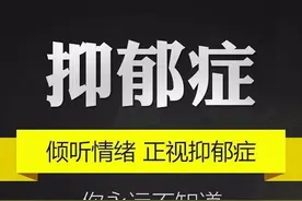 提前识别抑郁症，十大症状表现你必须知道图片