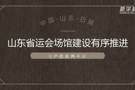 视频丨山东省运会场馆建设有序推进视频封面