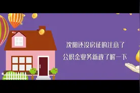 沈阳还没房证的注意了！公积金业务新政了解一下视频封面
