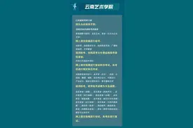 25所高校艺考方案公布！云南艺术学院这样安排图片