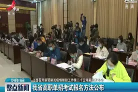 我省高职单招考试报名方法公布视频封面