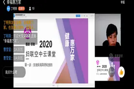 盱眙县妇联开启钉钉云课堂 直播健康大讲堂图片
