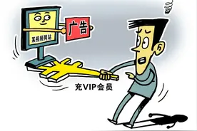 新民快评丨VIP还不得不看广告？视频网站别老让用户觉得“掉坑”图片