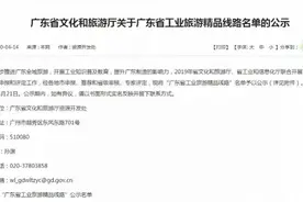 广东公示20条“工业旅游精品线路”，汕头、阳江、云浮市无入选图片
