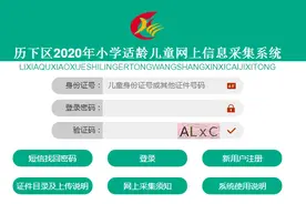 官宣！济南市历下区2020年小学网上信息采集系统开放图片