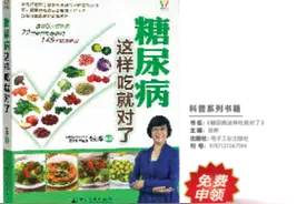 张晔教授主编《糖尿病这样吃就对了》临床营养科普书籍免费发放图片