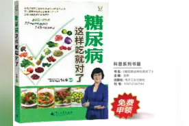 张晔教授主编《糖尿病这样吃就对了》临床营养科普书籍免费发放图片