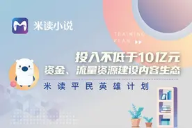 米读斥资10亿元扶持平台作者 加码原创内容生态建设图片