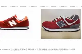 新百伦因N字母标识纠纷告纽巴伦侵权，一审判决获赔1080万元图片