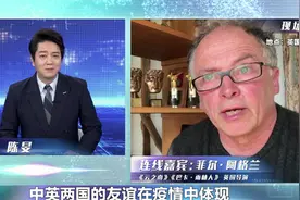 《命运与共》连线导演菲尔·阿格兰 中英两国友谊在疫情中体现视频封面