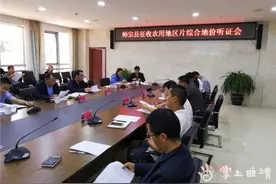 师宗县召开征收农用地区片综合地价听证会图片