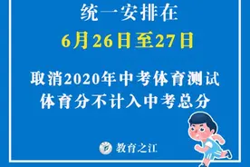 取消中考体育测试，体育分不计入中考总分…… 浙江调整2020年部分教育考试招生安排图片