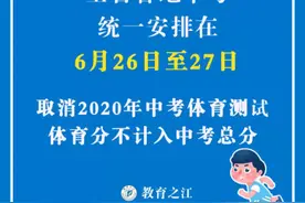 定了！浙江6月26日、27日中考！取消中考体育图片