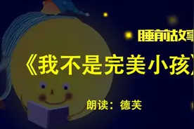 睡前故事丨我不是完美小孩图片