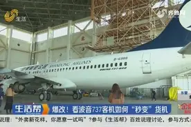 高能！现场“直播”拆飞机，来看看波音737客机如何“秒变”货机视频封面