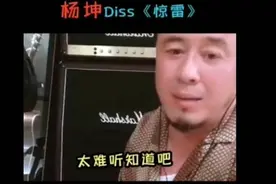 杨坤炮轰《惊雷》不是音乐，但专业音乐人不应对“喊麦”简单屏蔽了之图片