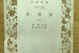 反复修订、重组底本、穷毕生之力，《红楼梦》外文版译者有多拼？图片