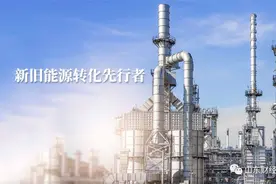 三家股东撤出山东炼化能源集团，产业整合仍是大趋势图片