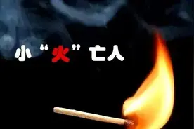 安全 | 杜绝“小火亡人” 我们应该怎么做？图片