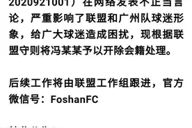 她上传了于汉超的违法视频，然后被球迷会开除了？图片