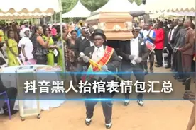 抖音黑人抬棺专业团队无水印表情包分享 黑哥一笑生死难料图片