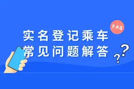 关注 | 实名登记乘车常见问题解答图片