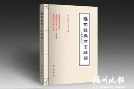 《福州经典方言谜语》出版面世图片