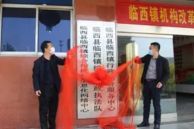 河北省临西县临西镇完成机构改革 相关工作机构挂牌图片