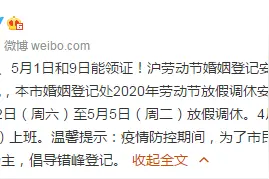 4月26日、5月1日和9日能领证！上海劳动节婚姻登记安排公布图片
