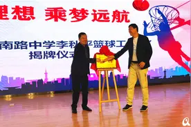推进体教融合 姚明恩师李秋平篮球工作室落户莱西图片