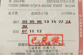 该追加时就追加，浙江丽水龙泉购彩者喜中大乐透22万元大奖图片
