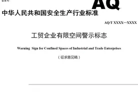 扩散！有限空间警示标志等7项安全生产行业标准征求意见图片