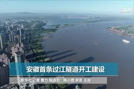 安徽首条过江隧道开工建设视频封面
