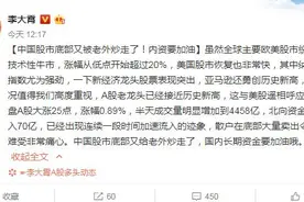 李大霄：中国股市底部又给老外炒走了，国内长期资金要加油图片
