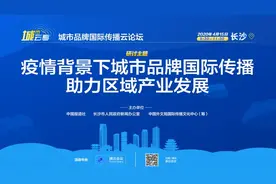疫情背景下，以城市品牌传播助力区域产业发展——“城市云享”城市品牌国际传播云论坛成功举行图片