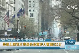 美国上周首次申请失业救济人数超520万视频封面