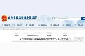 最新棚改计划公布，枣庄开工11360套图片