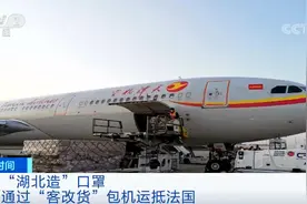 1000 万只“湖北造”口罩，坐“专机”驰援法国图片