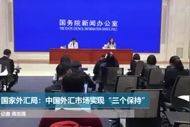 国家外汇局：中国外汇市场实现“三个保持”视频封面