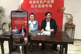 “中国实木家居之都”赣州南康区长联合177家企业上拼多多直播，带动产业带售出5000万元图片