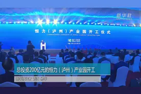 总投资200亿元的恒力（泸州）产业园开工视频封面
