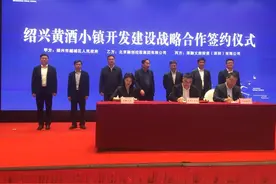 投资超200亿元！绍兴黄酒小镇开发建设战略合作签约仪式举行图片