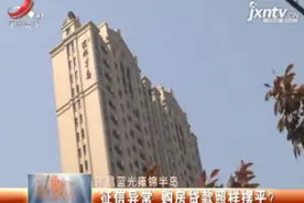 南昌蓝光雍锦半岛：征信异常 购房贷款照样摆平？视频封面