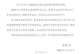 南通大学回应“虐狗学生疑再犯”：未再虐狗 家长已报警图片