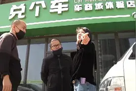 “兑个车”租车容易退押金难，记者采访被砸坏摄像机图片
