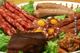 口感独特、营养丰富的腊味，自己在家就能做图片