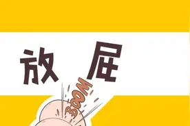 为啥放不出屁如此痛苦？为啥有的却一天屁个不停图片