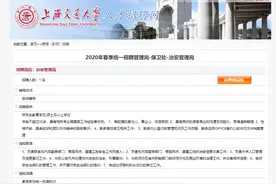 上海交大招聘保安要求硕士学历？校方回应图片